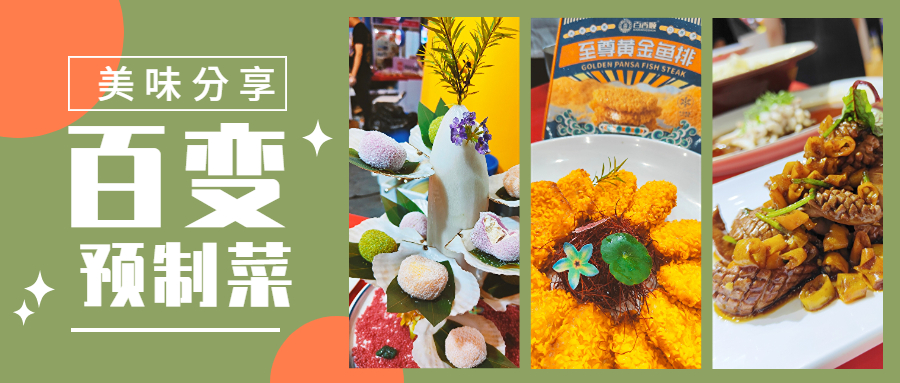 百香順預(yù)制菜之星級(jí)料理