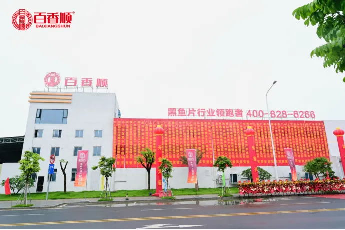 百香順智能化新工廠(chǎng)盛大開(kāi)業(yè)